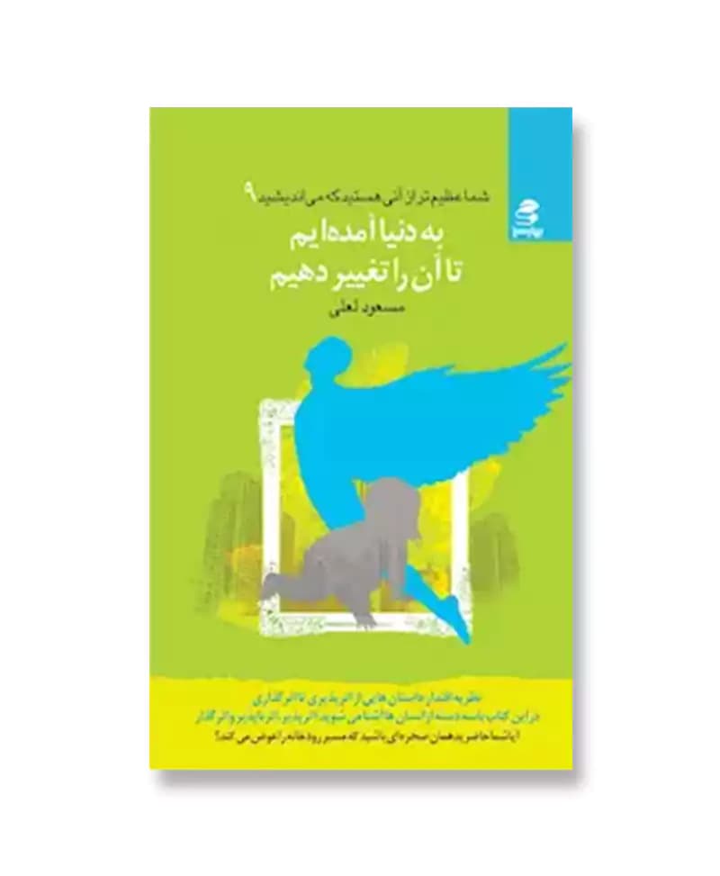 به دنیا آمده ایم تا آن را تغییر دهیم