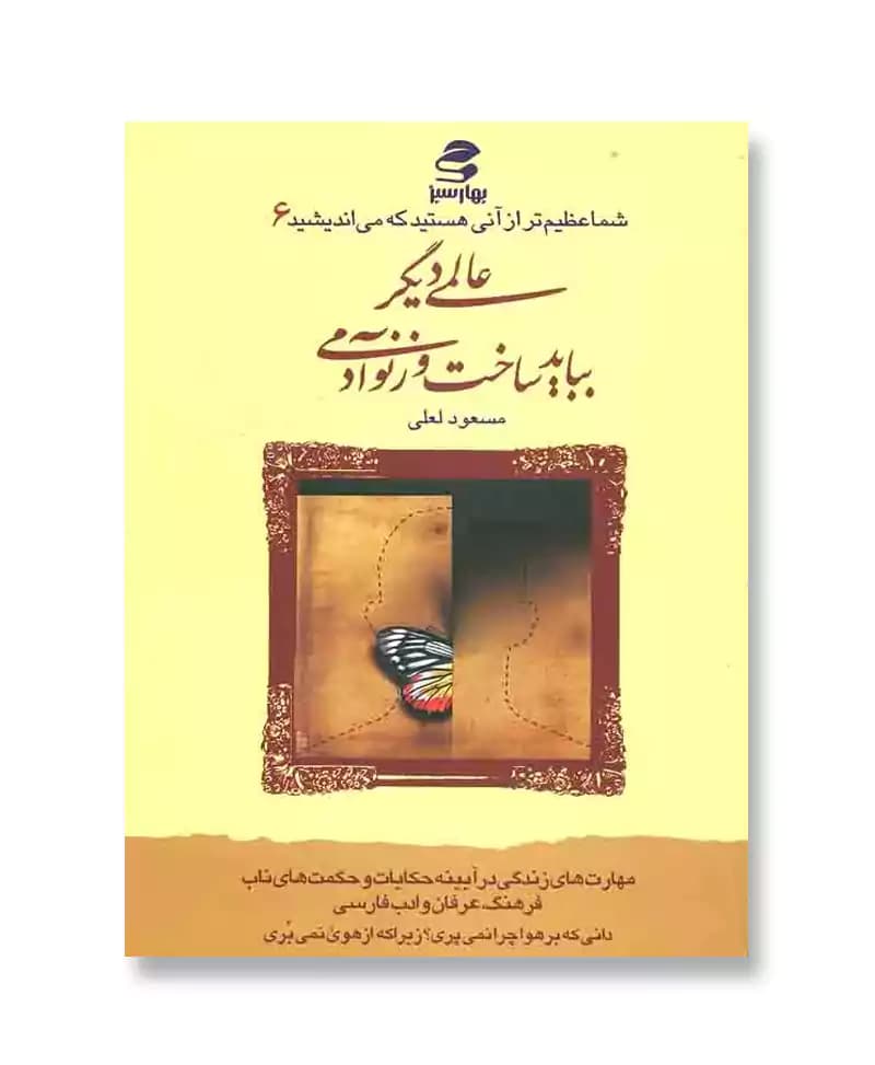 عالمی دیگر بباید ساخت وز نو آدمی