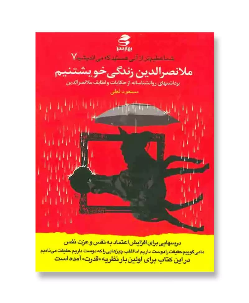 ملانصرالدین زندگی خویشتنیم