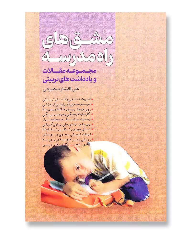 مشق های راه مدرسه — تصویر ۲