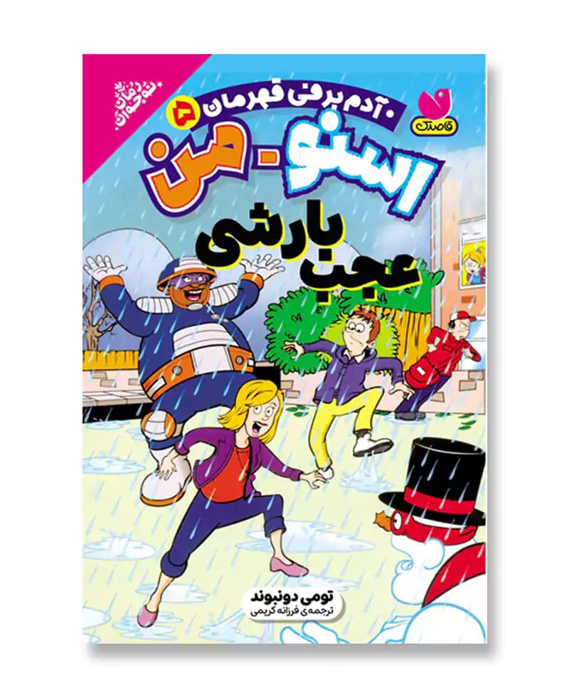 آدم برفی قهرمان5(عجب بارشی)