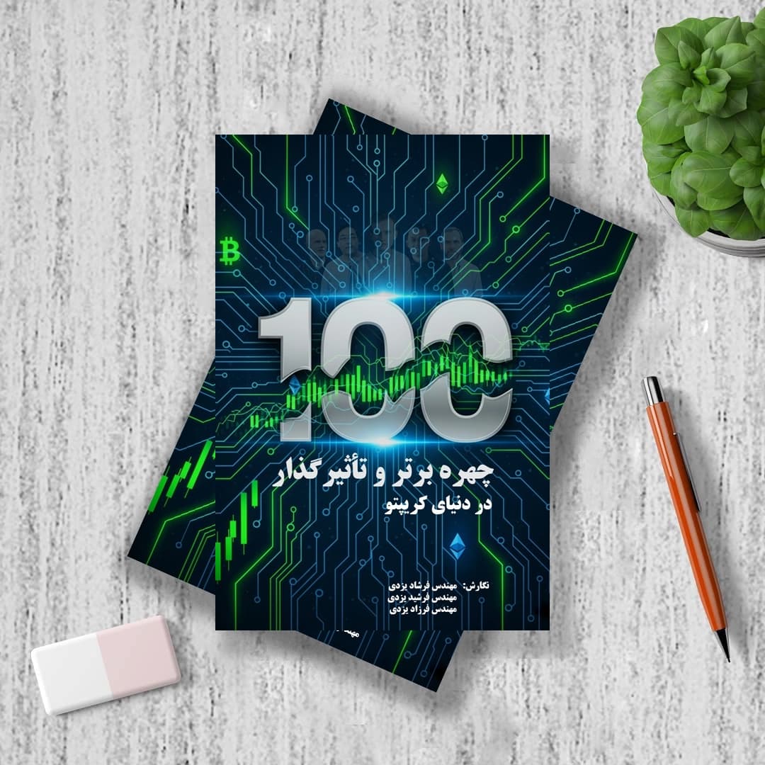 کتاب ۱۰۰ چهره برتر و تأثیرگذار در دنیای کریپتو — تصویر ۳