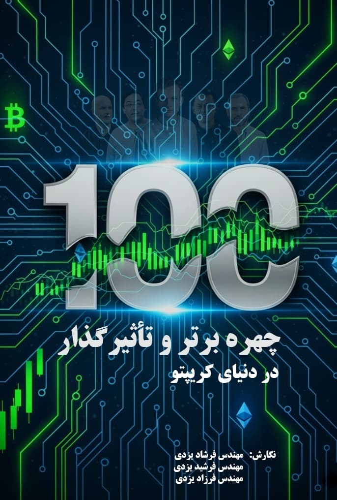 کتاب ۱۰۰ چهره برتر و تأثیرگذار در دنیای کریپتو — تصویر ۲