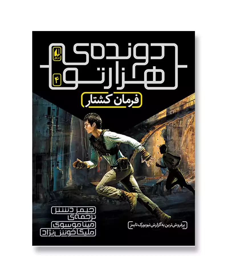 فرمان کشتار (دونده هزارتو 4)