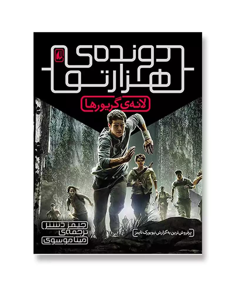 لانه ی گریورها(دونده هزارتو 1)