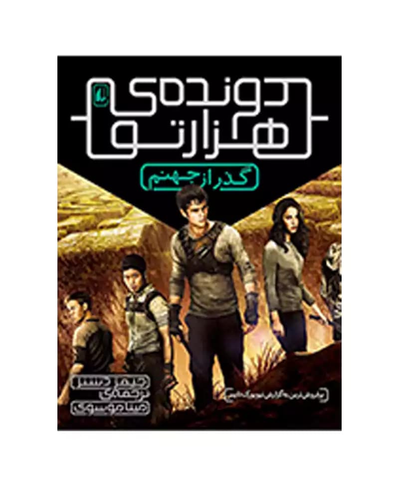 گذر از جهنم (دونده هزارتو 2) — تصویر ۲