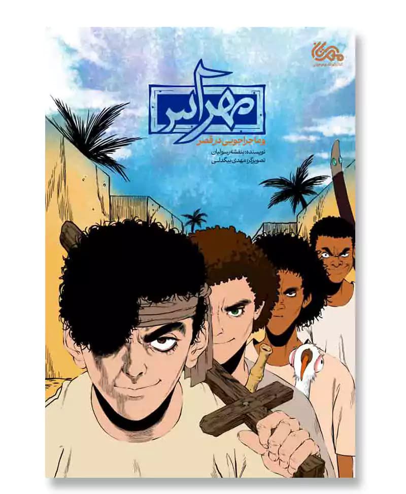 مهراس و ماجراجویی در قصر