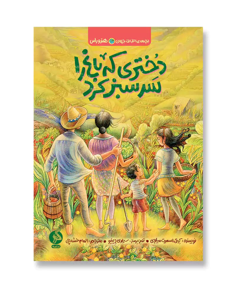 دختری که باغ را سرسبز کرد — تصویر ۲