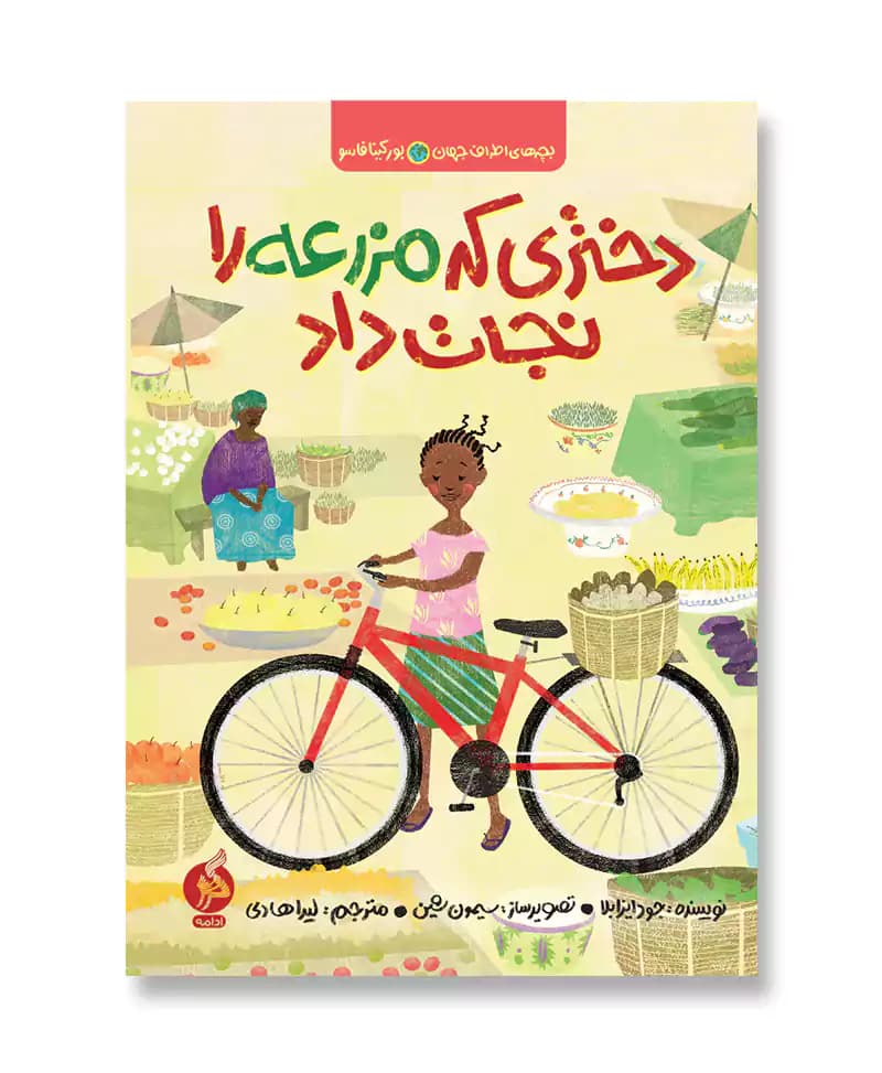 دختری که مزرعه را نجات داد