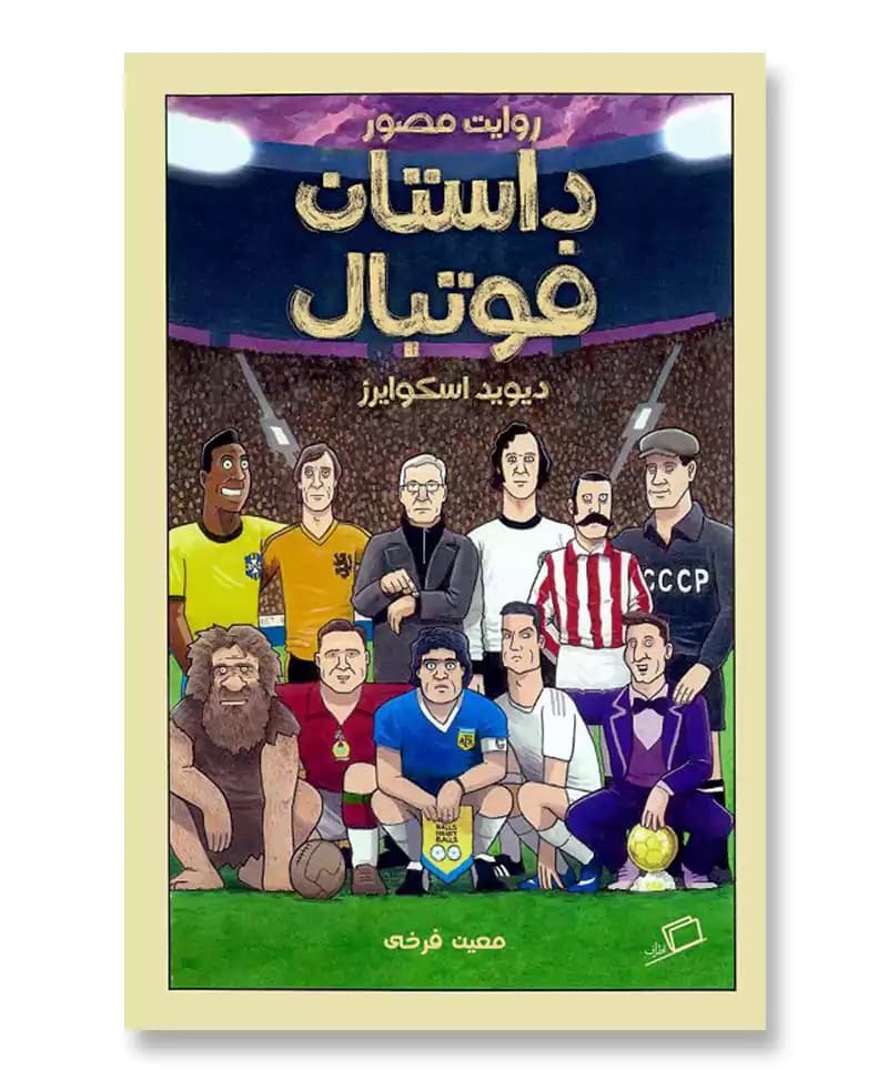 روایت مصور داستان فوتبال