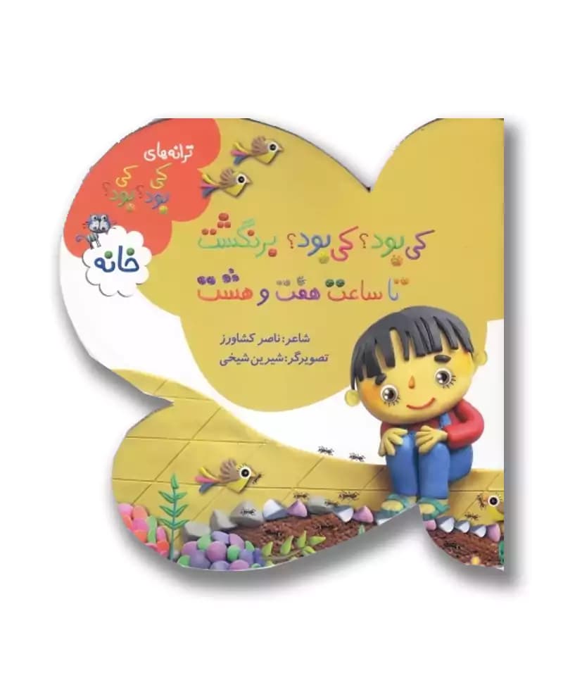 کی بود؟ کی بود؟ برنگشت تا ساعت هفت و هشت