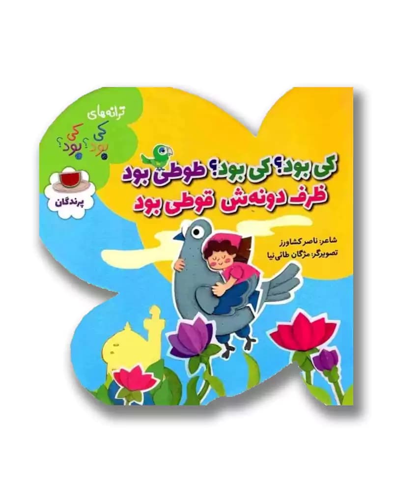 کی بود؟ کی بود؟ طوطی بود ظرف دونه اش قوطی بود
