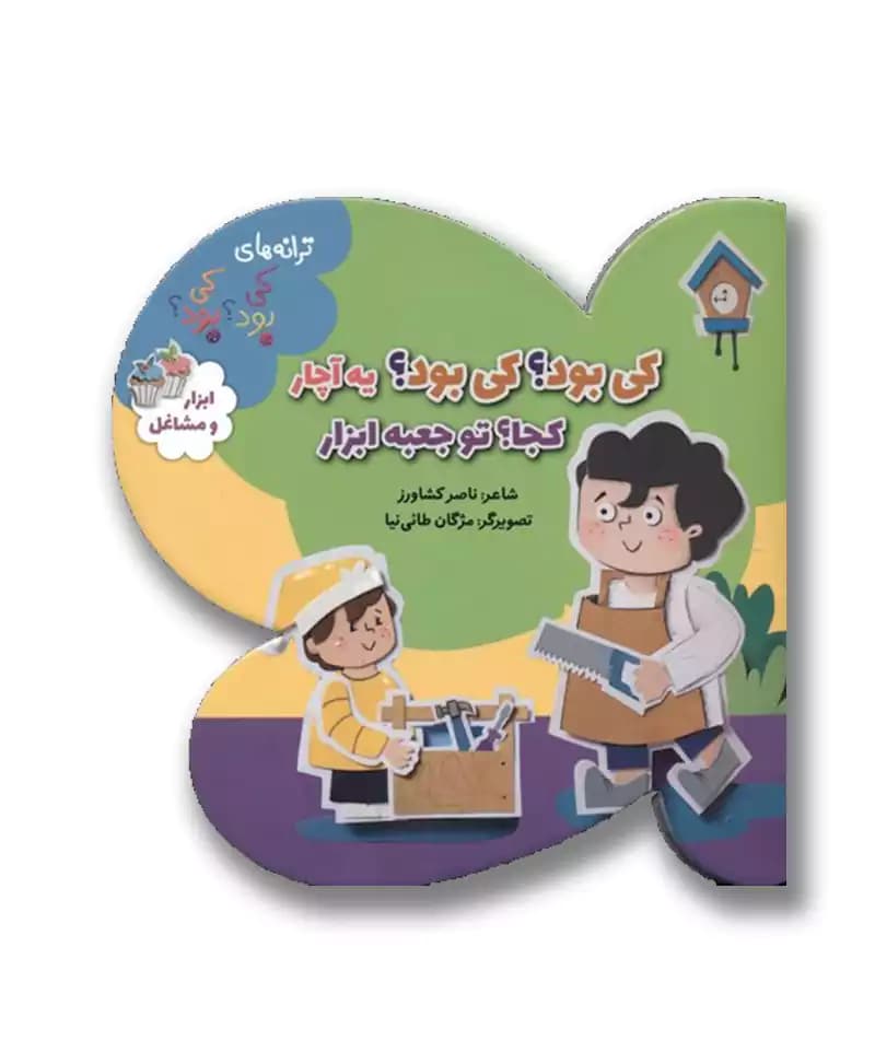 کی بود؟ کی بود؟ یه آچار کجا؟ تو جعبه ابزار