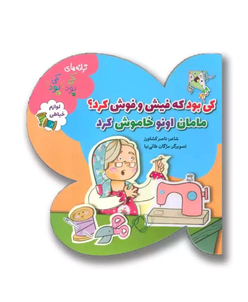 کی بود که فیش و فوش کرد؟مامان اونو خاموش کرد