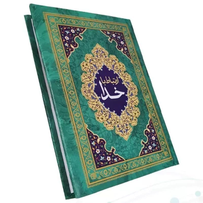 ارتباط با خدا جیبی جلد سلفون جلدرنگی — تصویر ۶