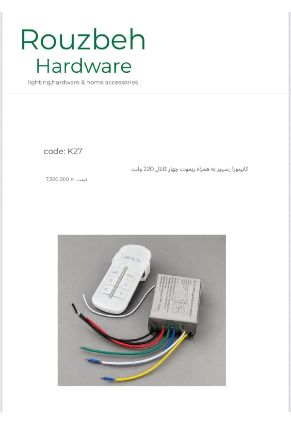 رسیور به همراه ریموت چهار کانال 220 ولت