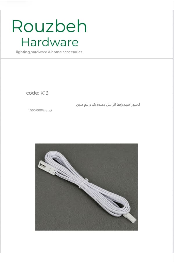 سیم رابط افزایش دهنده یک و نیم متری