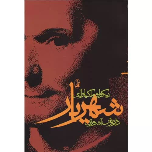 کتاب شهریار اثر نیکولو ماکیاولی — تصویر ۶
