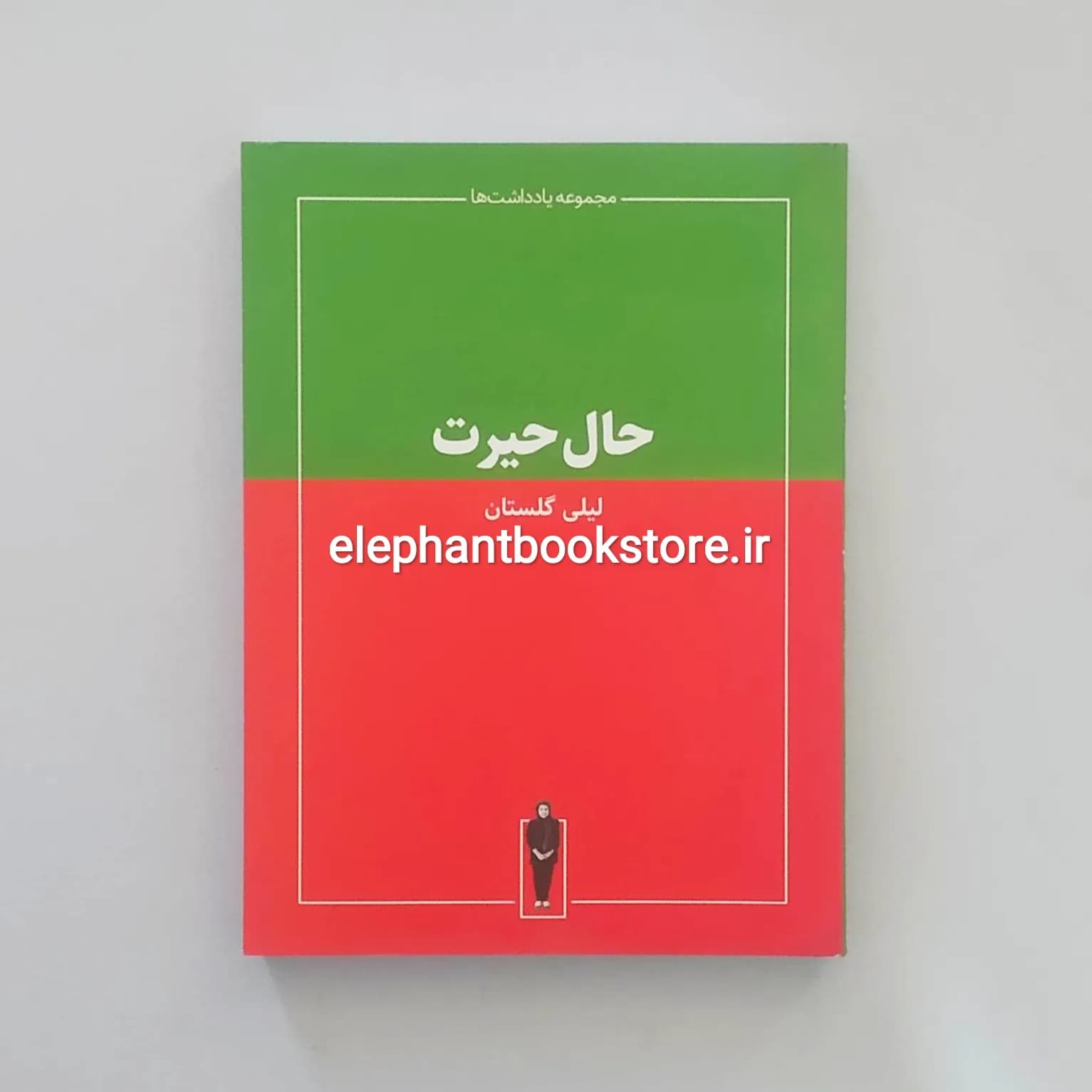 کتاب حال حیرت اثر لیلی گلستان — تصویر ۳