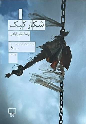 کتاب شکار کبک اثر رضا زنگی آبادی — تصویر ۲