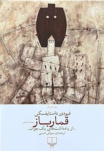 کتاب قمار باز اثر داستایفسکی — تصویر ۲