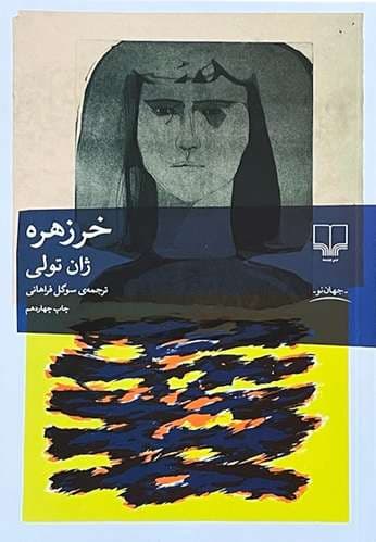 کتاب خرزهره اثر ژان تولی — تصویر ۲