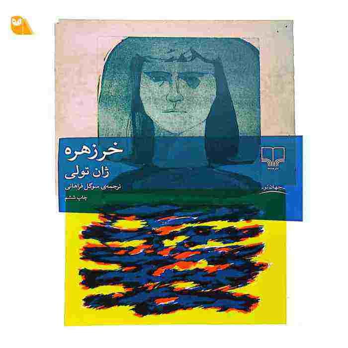 کتاب خرزهره اثر ژان تولی — تصویر ۳