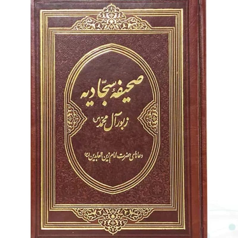 صحیفه سجادیه وزیری گلاسه چرم بدون قاب — تصویر ۵