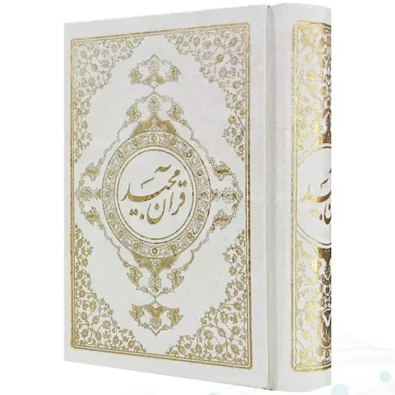 قرآن جیبی رقعی گالینگور سفید خط نیریزی بدون قاب — تصویر ۶