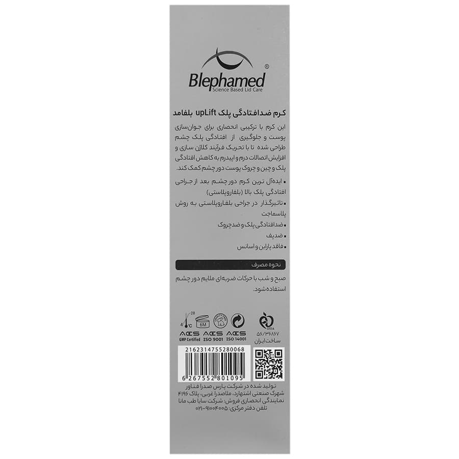 کرم دور چشم آپ لیفت بلفامد — تصویر ۶