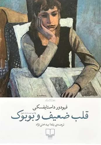 کتاب قلب ضعیف و بوبوک اثر فیودور داستایفسکی — تصویر ۲