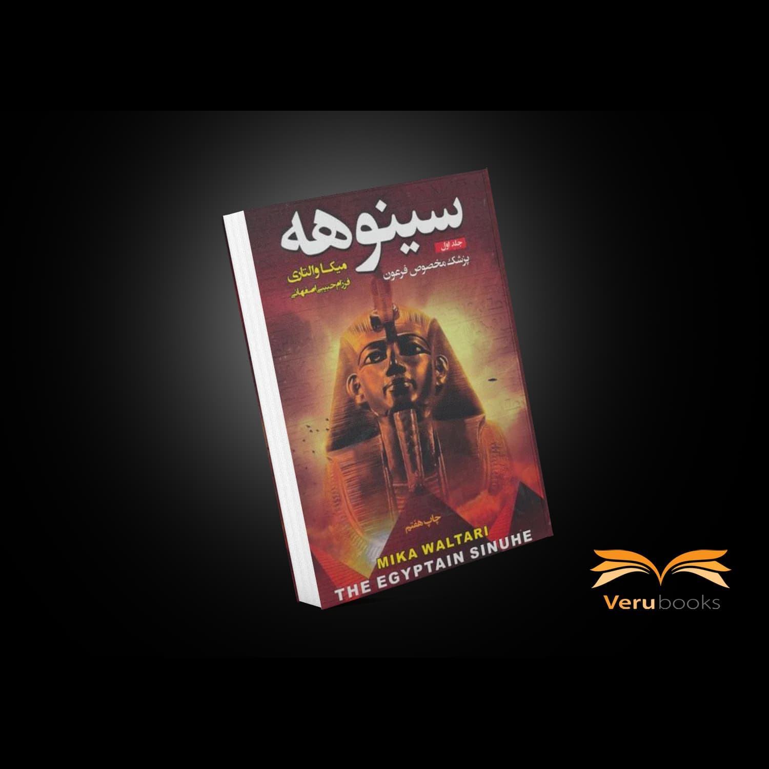 کتاب سینوهه اثر میکا والتاری — تصویر ۳