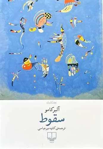 کتاب سقوط اثر آلبر کامو