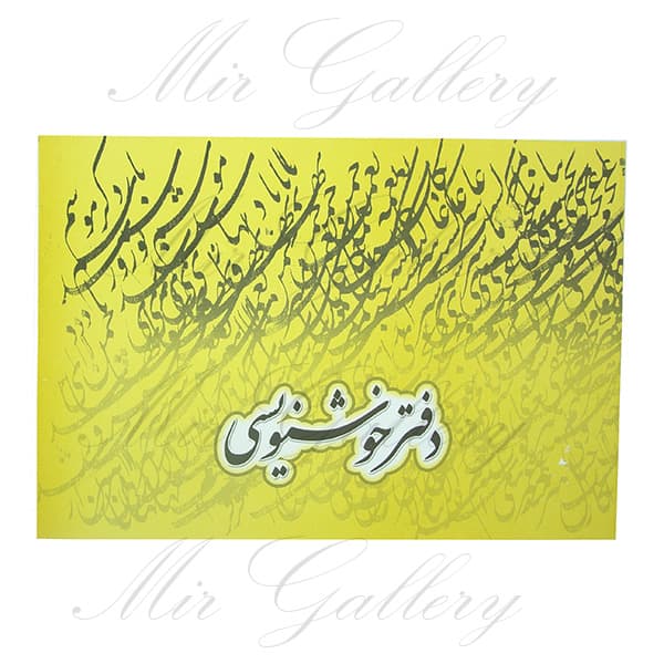 دفتر خوشنویسی آبان