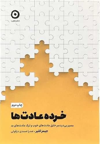 کتاب خرده عادت ها اثر جیمز کلیر — تصویر ۲