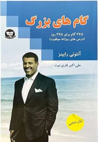 کتاب گام های بزرگ اثر آنتونی رابینز