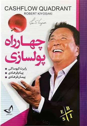 کتاب چهار راه پولسازی اثر رابرت کیوساکی — تصویر ۴