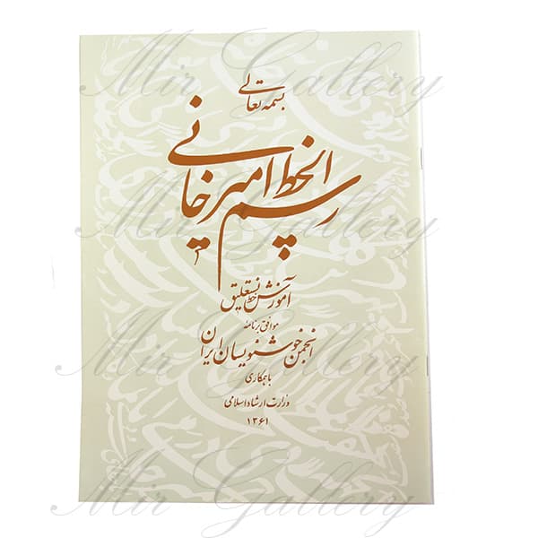 کتاب رسم الخط امیرخانی