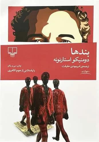 کتاب بندها اثر دومنیکو استارنونه — تصویر ۲