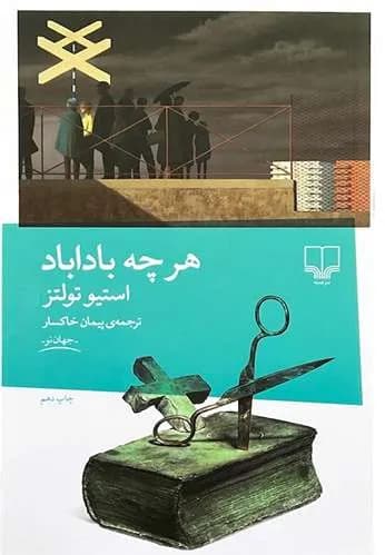 کتاب هرچه باداباد اثر استیو تولتز
