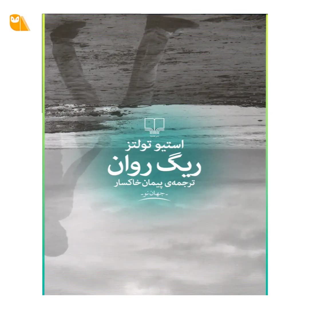 کتاب ریگ روان اثر استیو تولتز — تصویر ۳