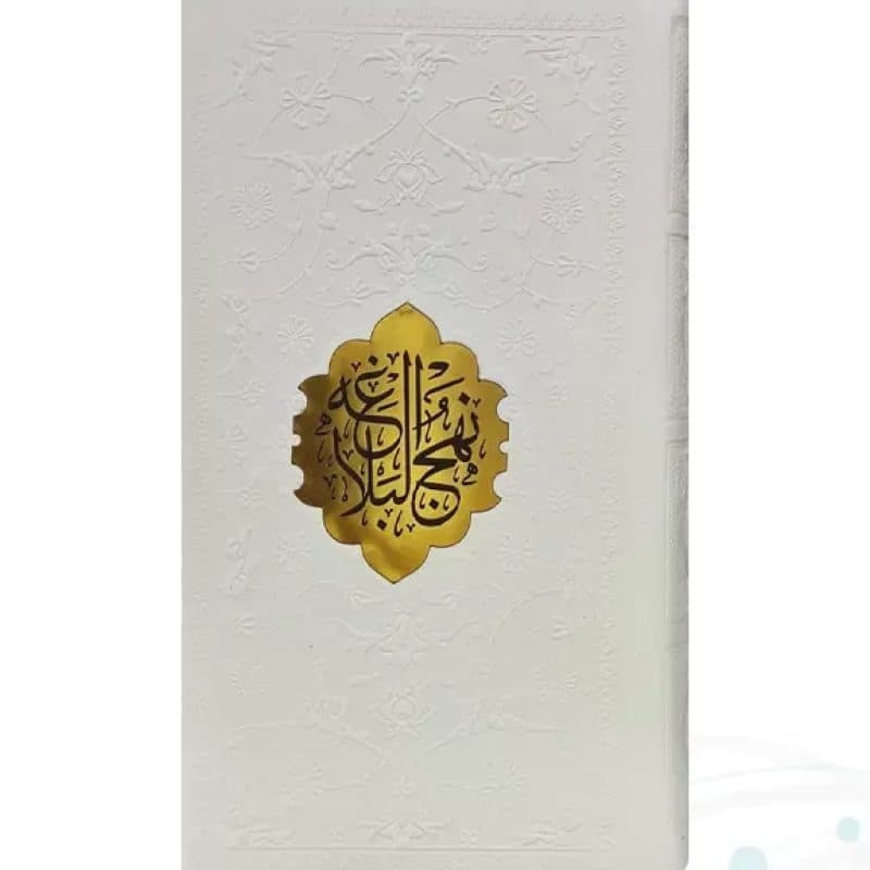 نهج البلاغه پالتویی ترجمه مقابل چرم با پلاک — تصویر ۸