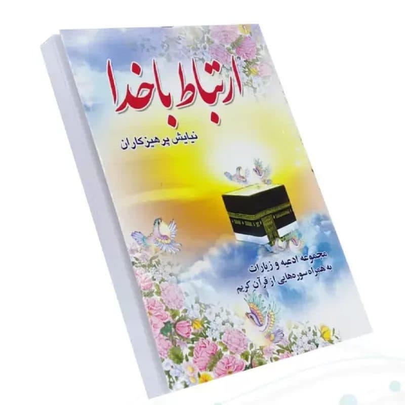 ارتباط با خدا نیم جیبی جلد شومیز — تصویر ۳