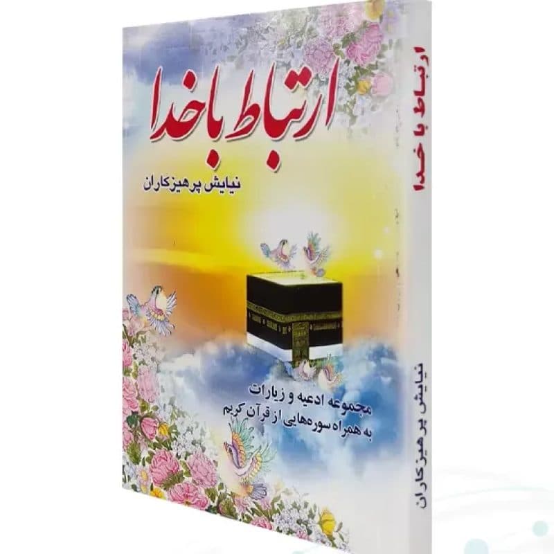 ارتباط با خدا نیم جیبی جلد شومیز
