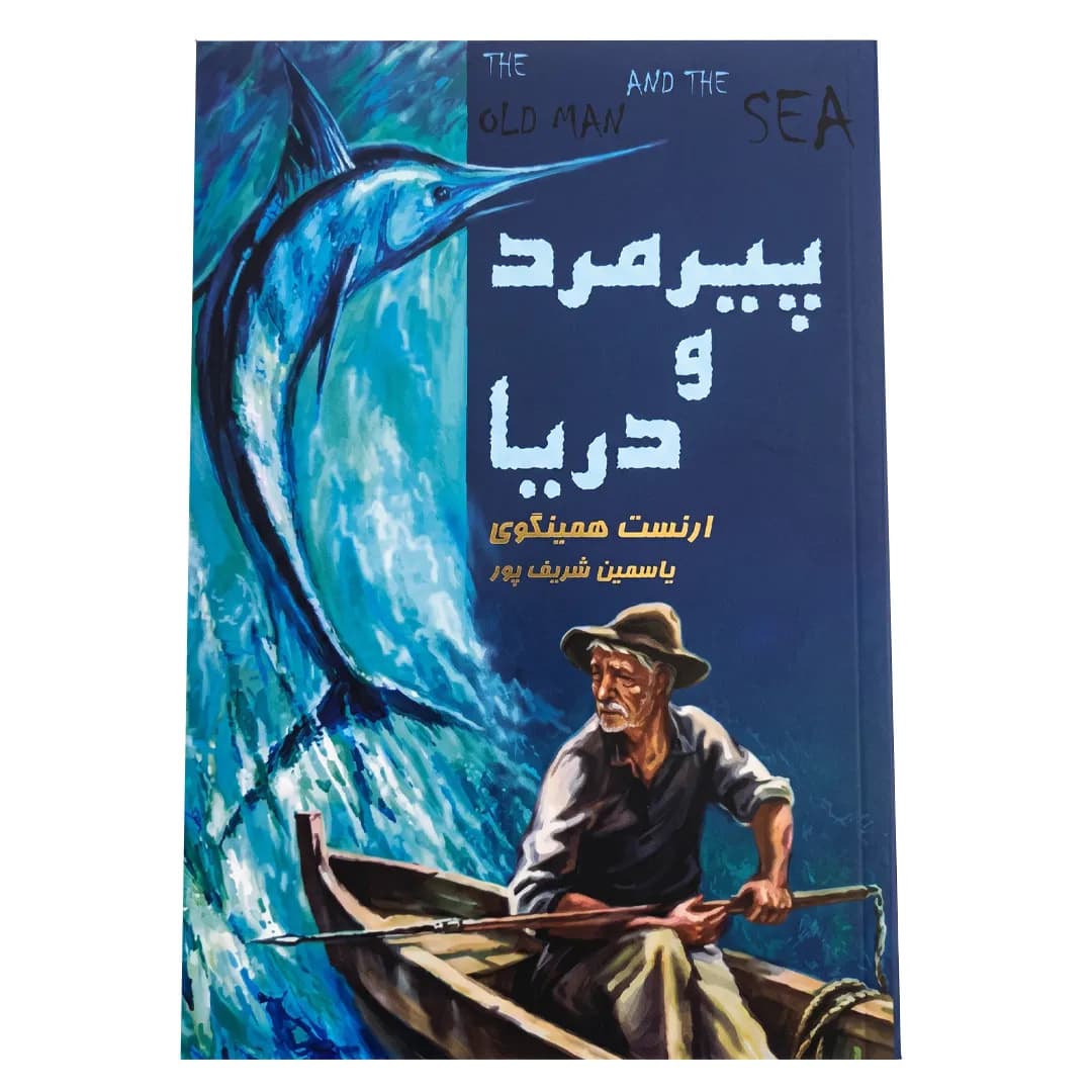 کتاب پیرمرد و دریا اثر ارنست همینگوی — تصویر ۲