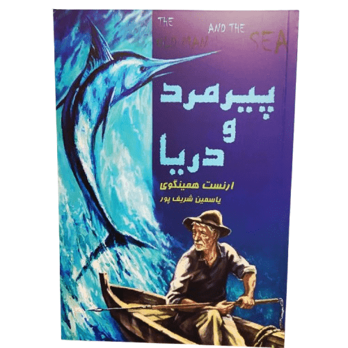 کتاب پیرمرد و دریا اثر ارنست همینگوی — تصویر ۷