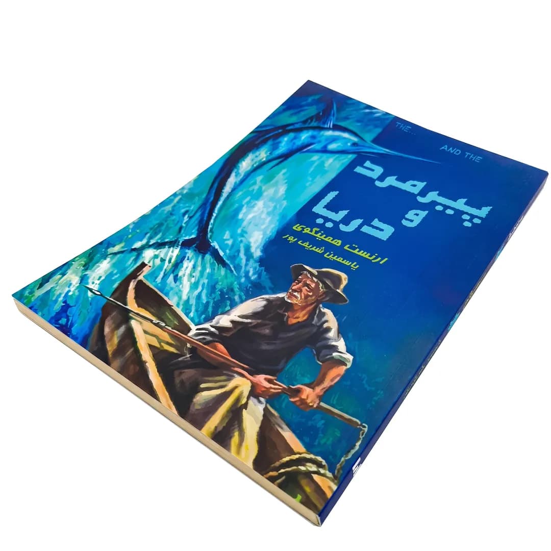 کتاب پیرمرد و دریا اثر ارنست همینگوی — تصویر ۳