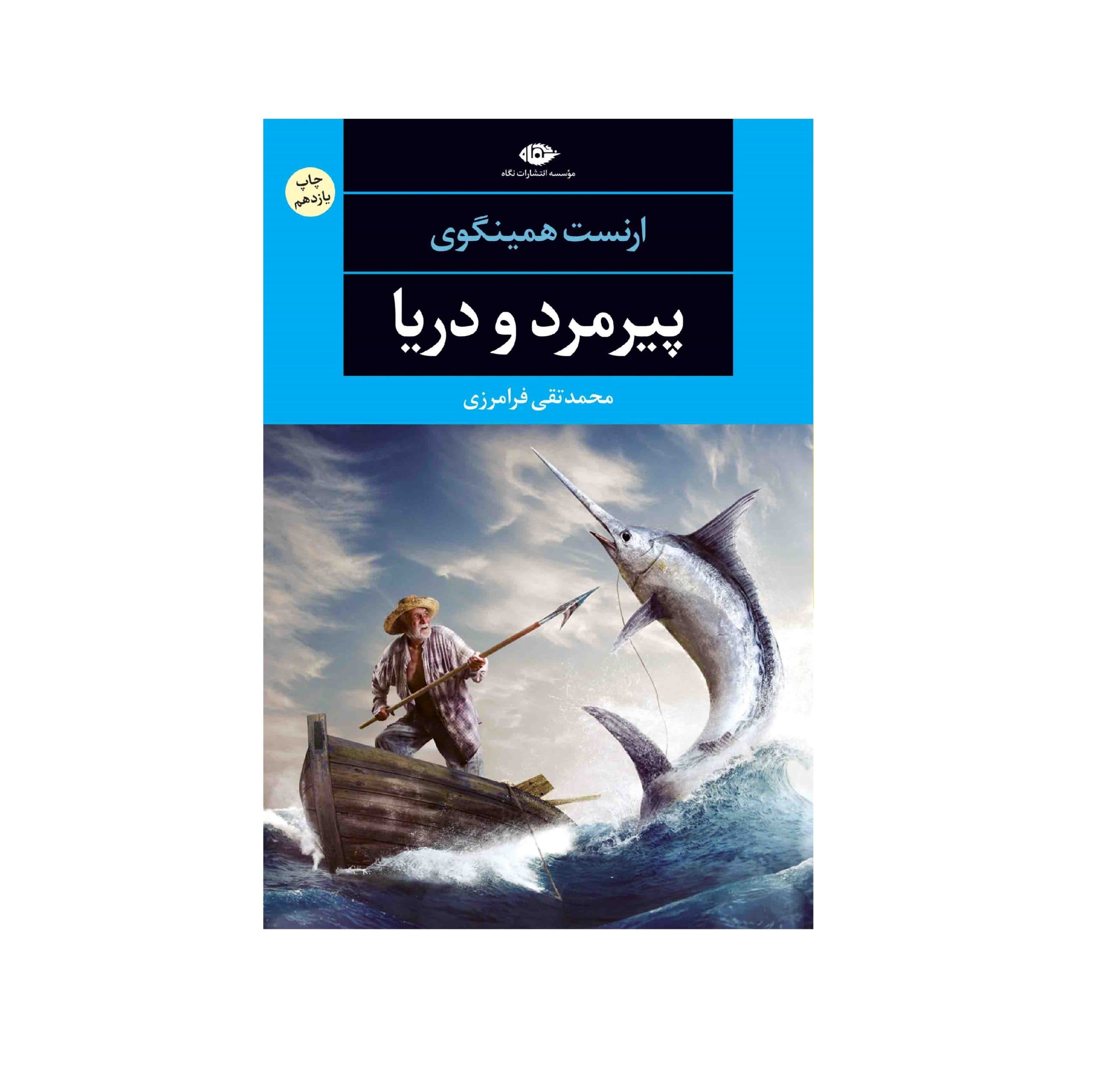 کتاب پیرمرد و دریا اثر ارنست همینگوی — تصویر ۸