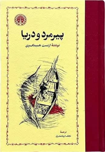 کتاب پیرمرد و دریا اثر ارنست همینگوی