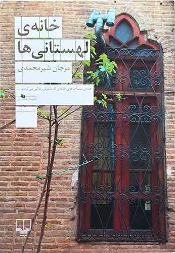 کتاب خانه لهستانی ها اثر مرجان شیرمحمدی — تصویر ۲